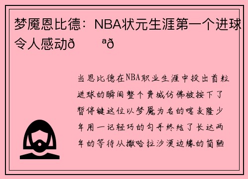 梦魇恩比德:NBA状元生涯第一个进球令人感动💪🏀