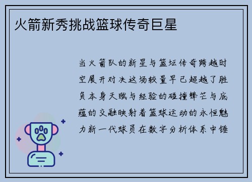 火箭新秀挑战篮球传奇巨星